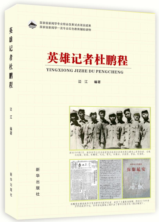 英雄记者杜鹏程出版