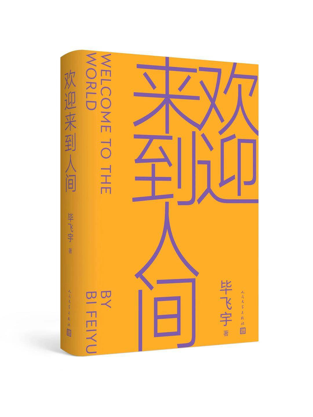 《欢迎来到人间》 毕飞宇/著