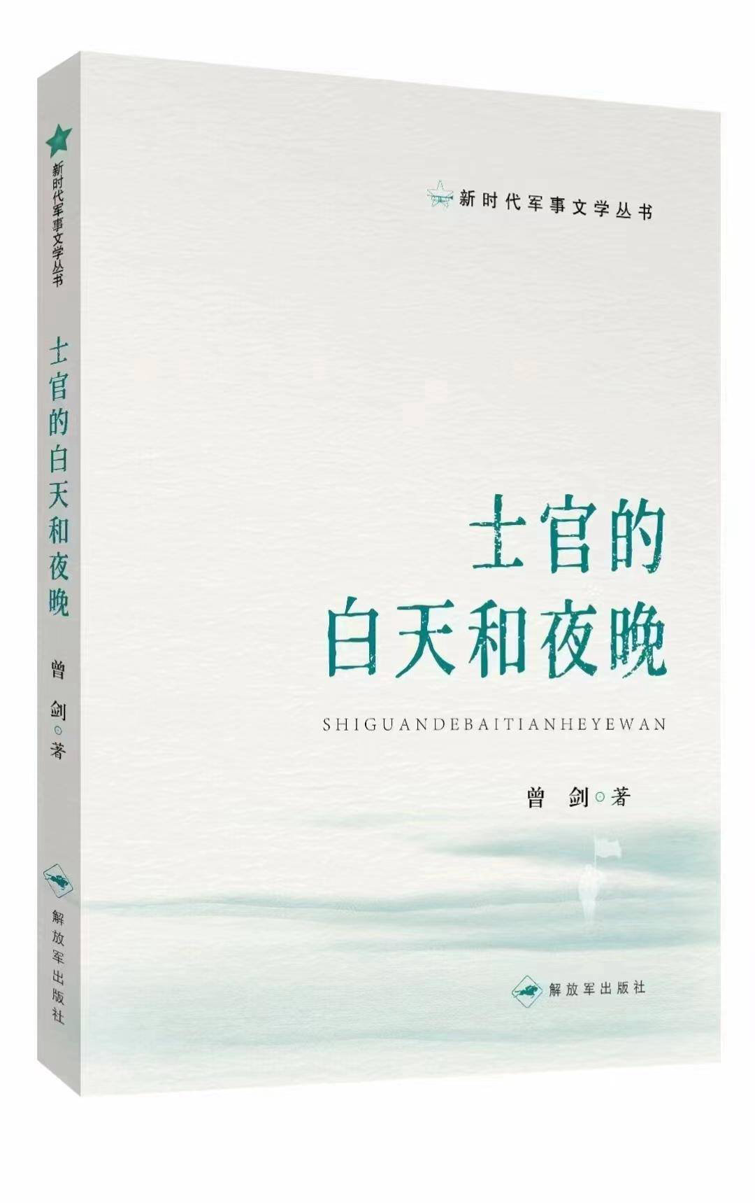 《士官的白天和夜晚》 曾剑/著