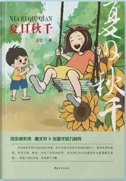 《夏日秋千》