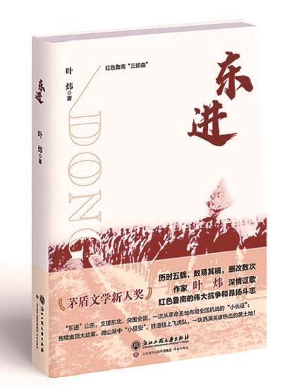 《东进》叶炜/著，浙江工商大学出版社