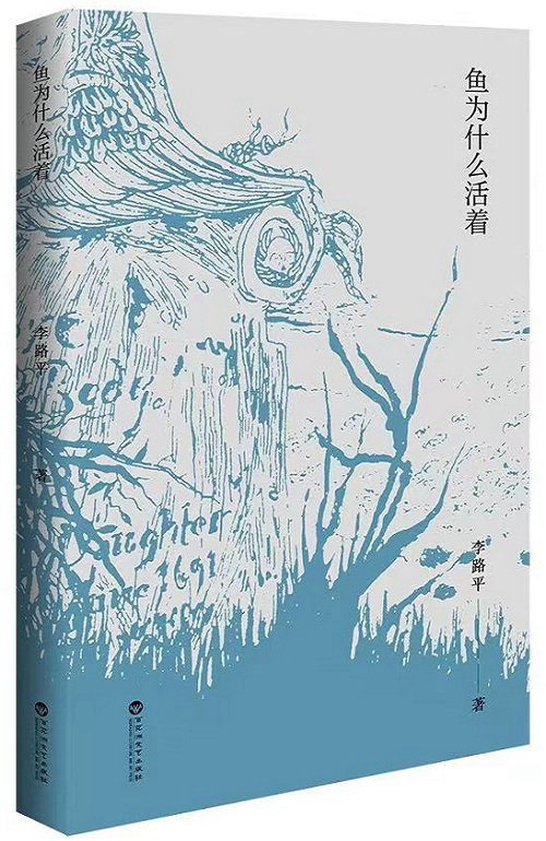 《鱼为什么活着》