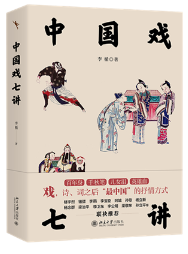 《中国戏七讲》