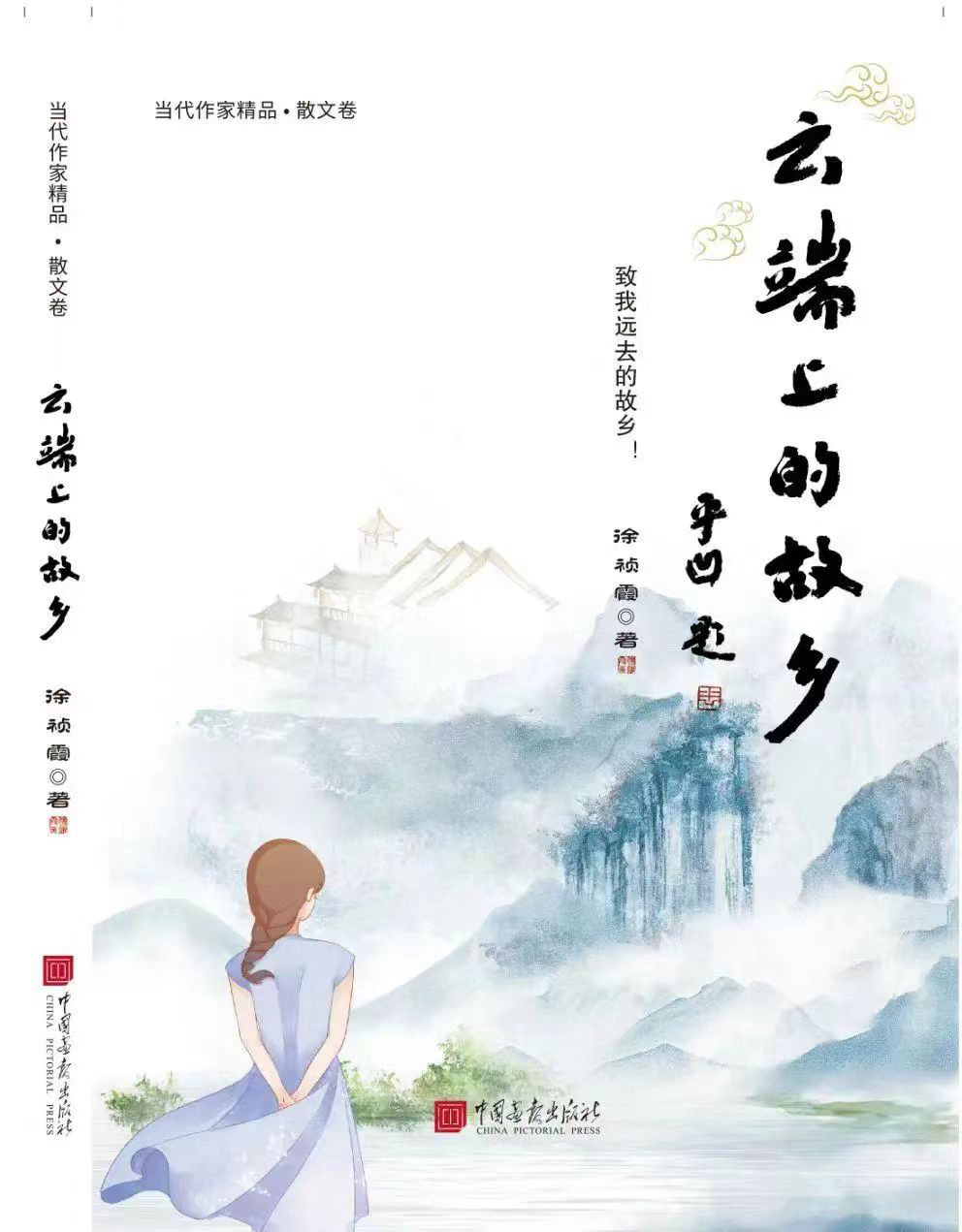 《云端上的故乡》 