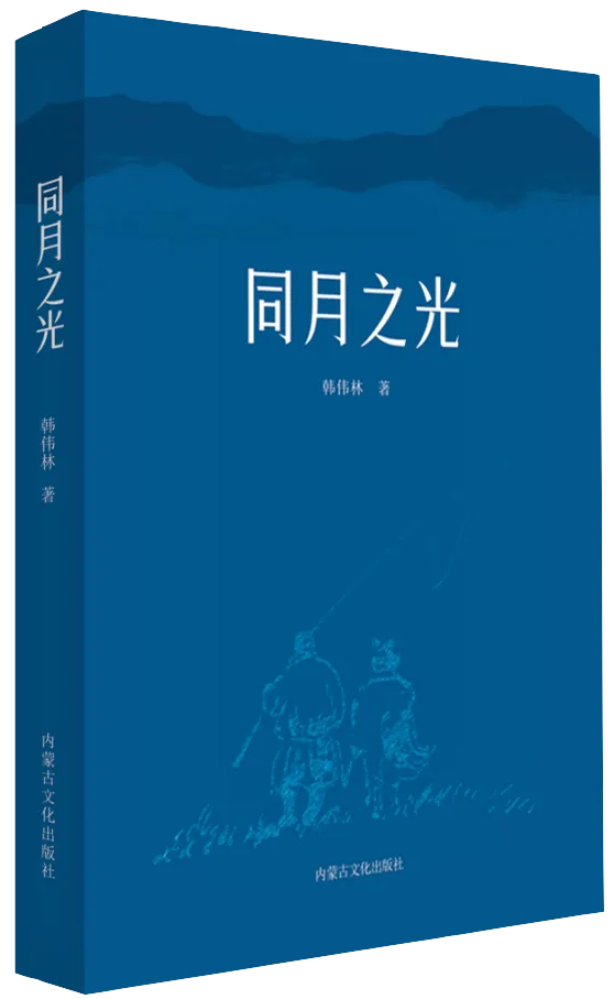 散文集《同月之光》