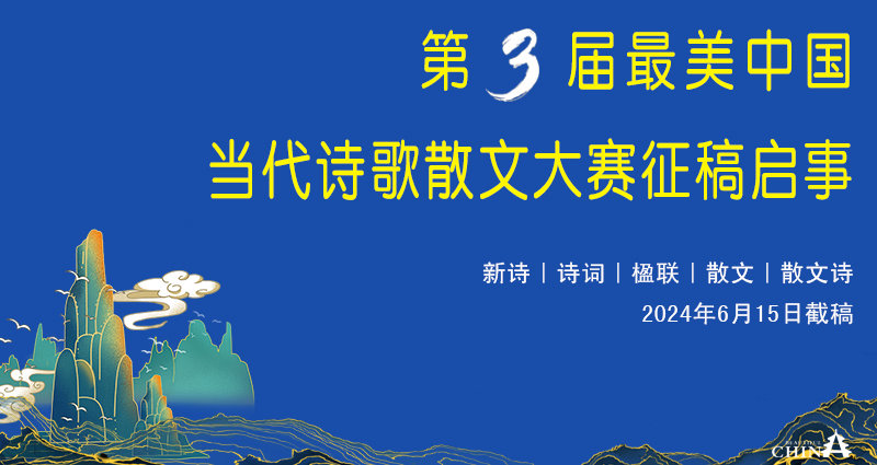 第三届＂最美中国＂当代诗歌散文大赛征稿启事（6月15日截稿）