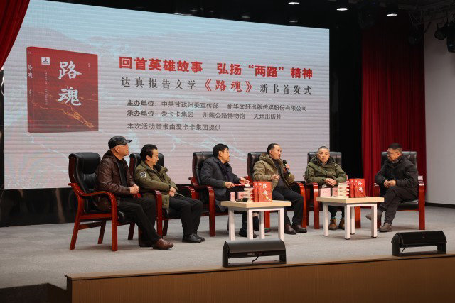 12月25日，报告文学《路魂》新书首发式在四川交通职业技术学院举行。作家达真（右一）在现场访谈川藏公路的养护者、关注者等嘉宾。中青报·中青网记者 王鑫昕/摄