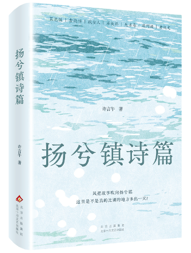 《扬兮镇诗篇》